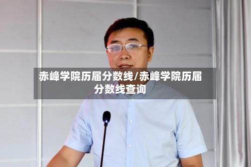 赤峰学院历届分数线/赤峰学院历届分数线查询-第2张图片