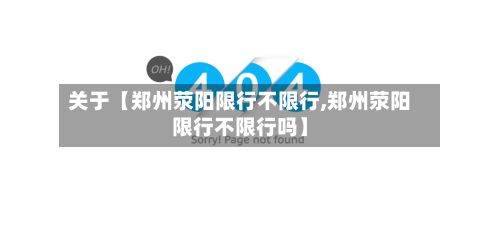关于【郑州荥阳限行不限行,郑州荥阳限行不限行吗】