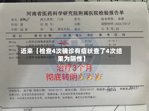 近来【检查4次确诊有症状查了4次结果为阴性】