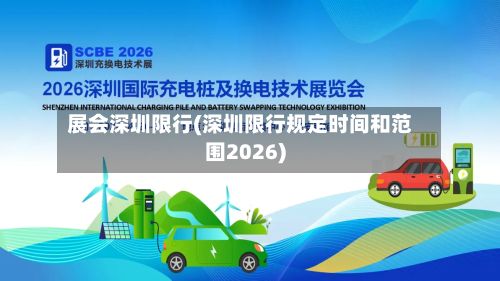 展会深圳限行(深圳限行规定时间和范围2026)