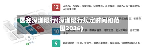 展会深圳限行(深圳限行规定时间和范围2026)-第2张图片