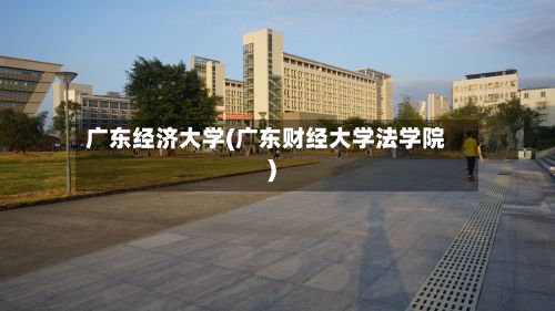 广东经济大学(广东财经大学法学院)