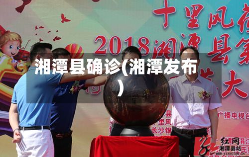 湘潭县确诊(湘潭发布)-第3张图片