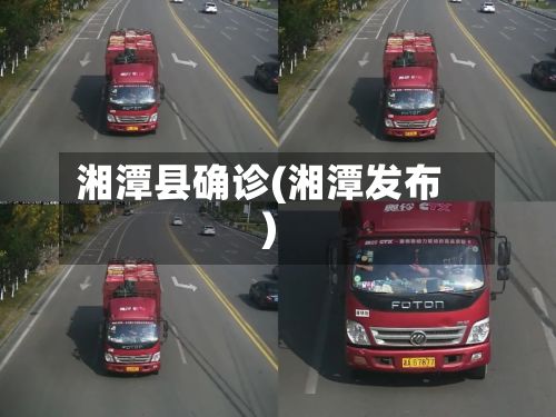湘潭县确诊(湘潭发布)
