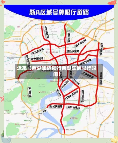 近来【西湖哪边限行西湖车辆限行时间】