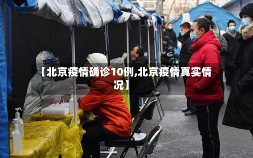 【北京疫情确诊10例,北京疫情真实情况】