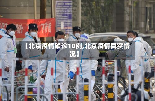 【北京疫情确诊10例,北京疫情真实情况】-第2张图片