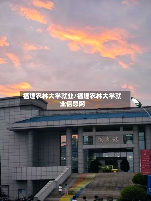 福建农林大学就业/福建农林大学就业信息网