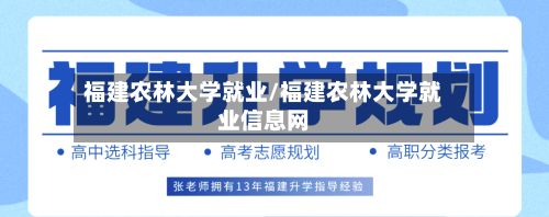 福建农林大学就业/福建农林大学就业信息网-第2张图片