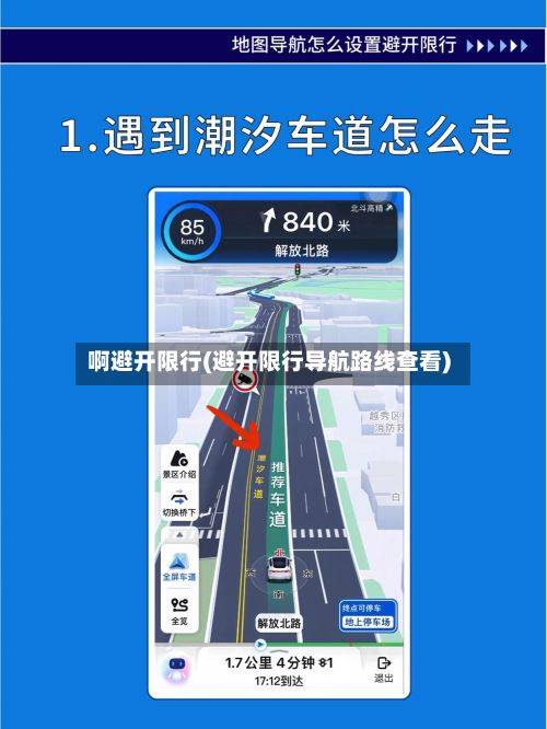 啊避开限行(避开限行导航路线查看)