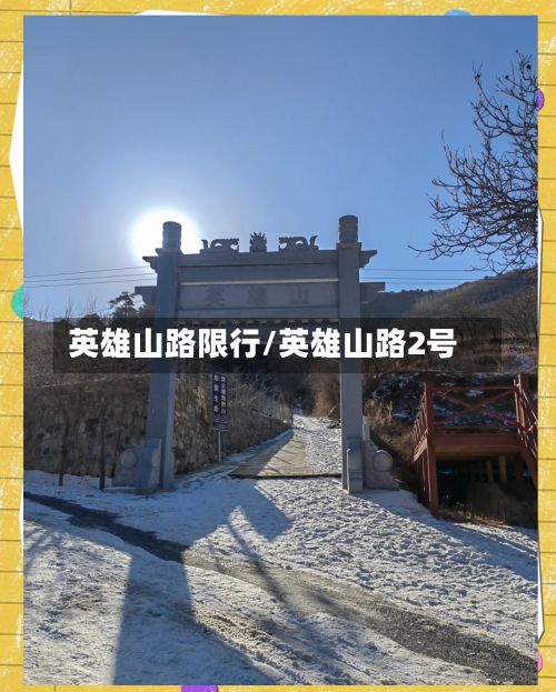 英雄山路限行/英雄山路2号-第3张图片