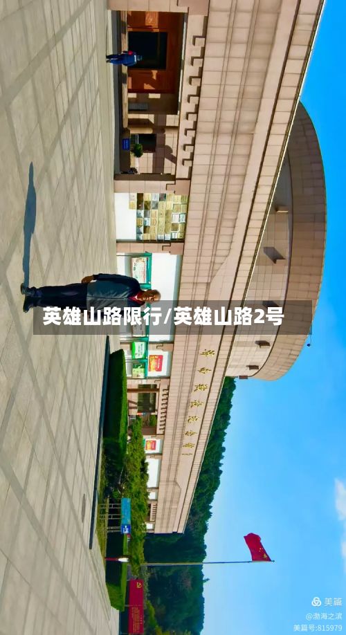 英雄山路限行/英雄山路2号