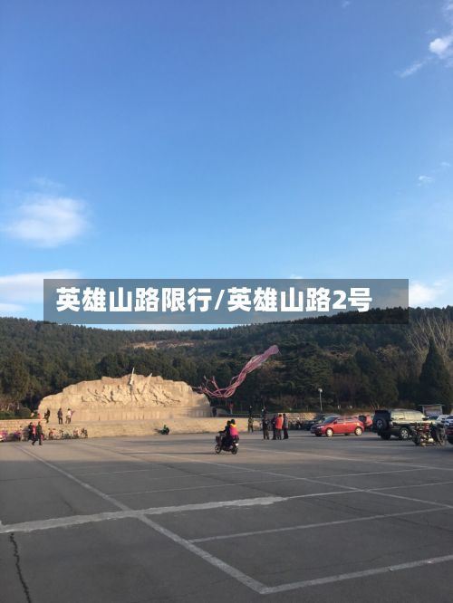 英雄山路限行/英雄山路2号-第2张图片