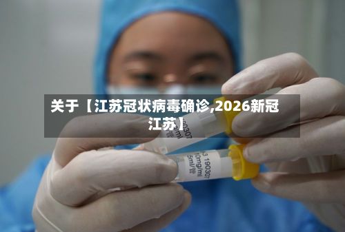 关于【江苏冠状病毒确诊,2026新冠江苏】-第2张图片