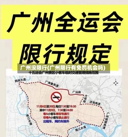 广州没限行(广州限行有免罚机会吗)-第2张图片