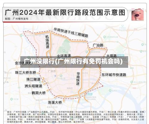 广州没限行(广州限行有免罚机会吗)