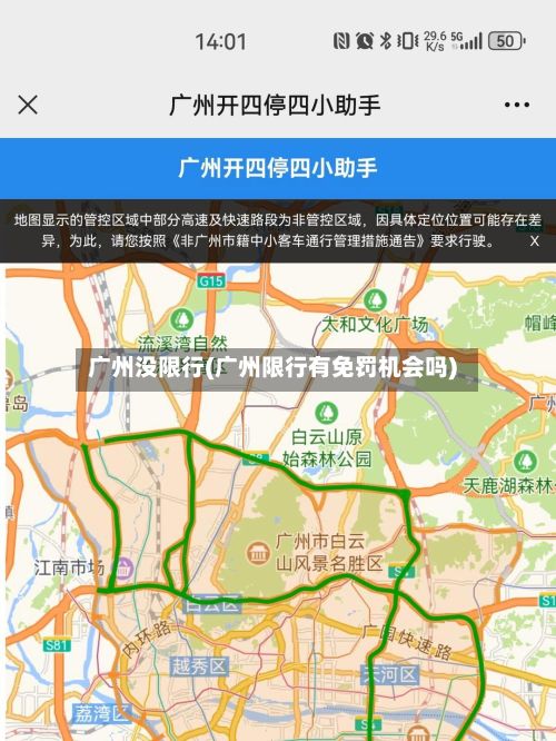 广州没限行(广州限行有免罚机会吗)-第3张图片