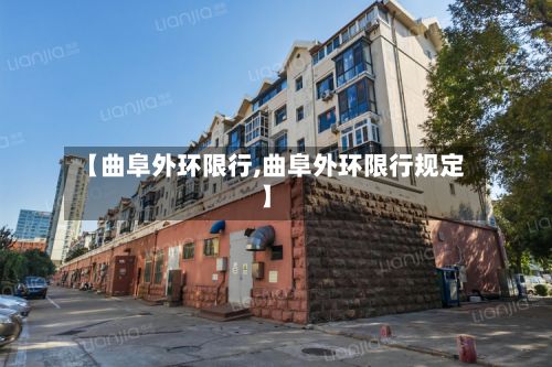 【曲阜外环限行,曲阜外环限行规定】-第2张图片