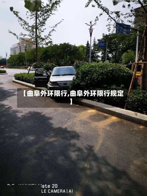 【曲阜外环限行,曲阜外环限行规定】