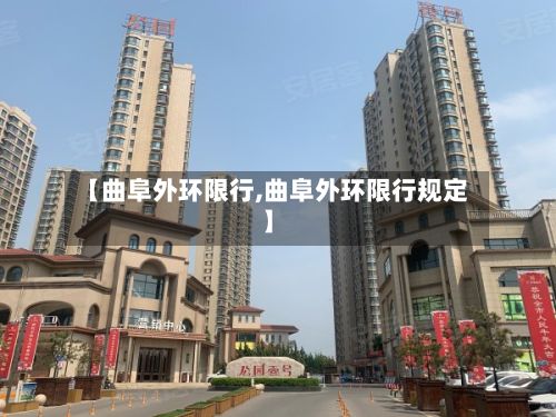 【曲阜外环限行,曲阜外环限行规定】-第3张图片