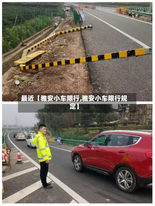最近【雅安小车限行,雅安小车限行规定】-第2张图片