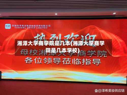 湘潭大学商学院是几本(湘潭大学商学院是几本学校)-第3张图片