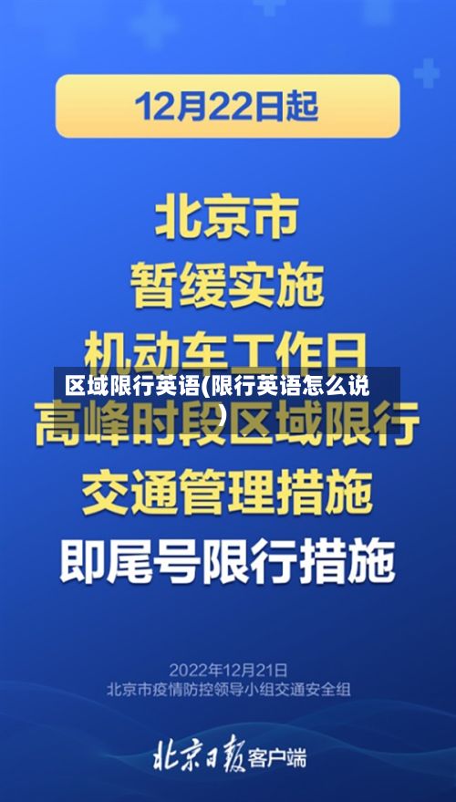 区域限行英语(限行英语怎么说)