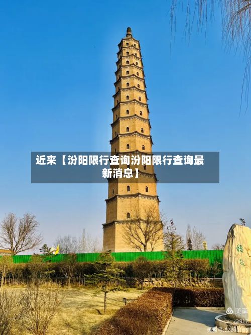 近来【汾阳限行查询汾阳限行查询最新消息】-第2张图片