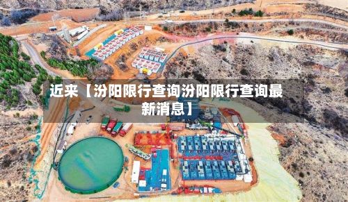 近来【汾阳限行查询汾阳限行查询最新消息】