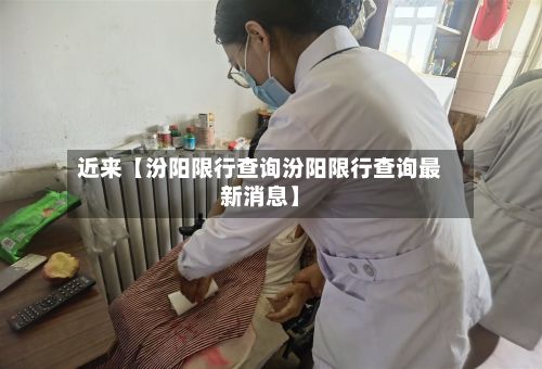 近来【汾阳限行查询汾阳限行查询最新消息】-第3张图片