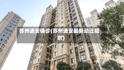 苏州通安确诊(苏州通安最新动迁规划)-第3张图片