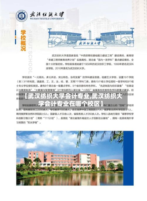 【武汉纺织大学会计专业,武汉纺织大学会计专业在哪个校区】