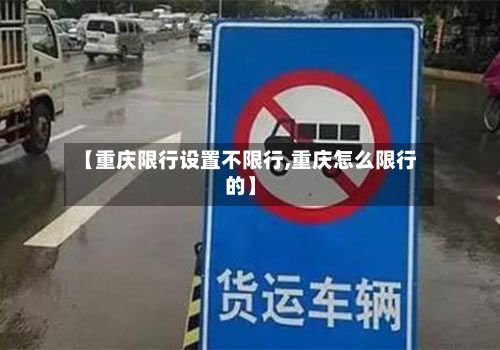【重庆限行设置不限行,重庆怎么限行的】