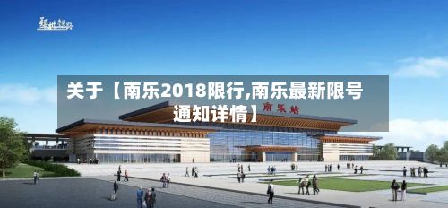 关于【南乐2018限行,南乐最新限号通知详情】-第3张图片