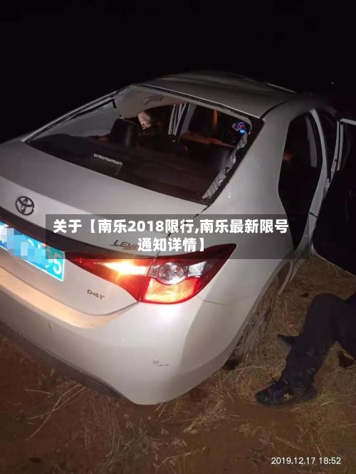 关于【南乐2018限行,南乐最新限号通知详情】