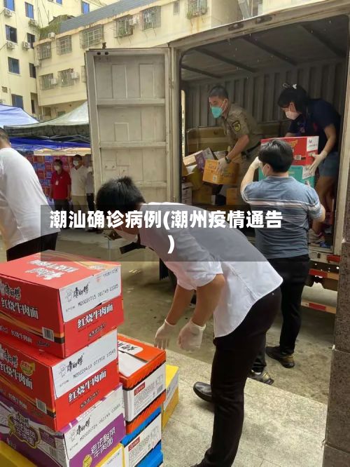 潮汕确诊病例(潮州疫情通告)
