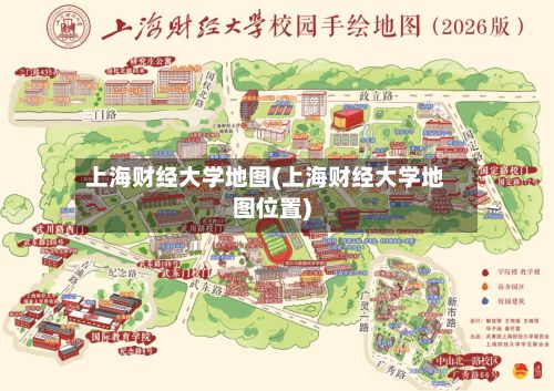 上海财经大学地图(上海财经大学地图位置)-第2张图片