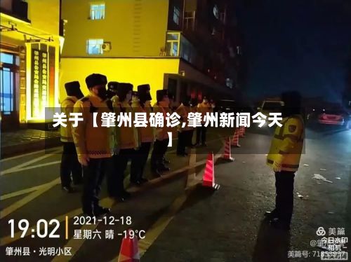 关于【肇州县确诊,肇州新闻今天】-第2张图片