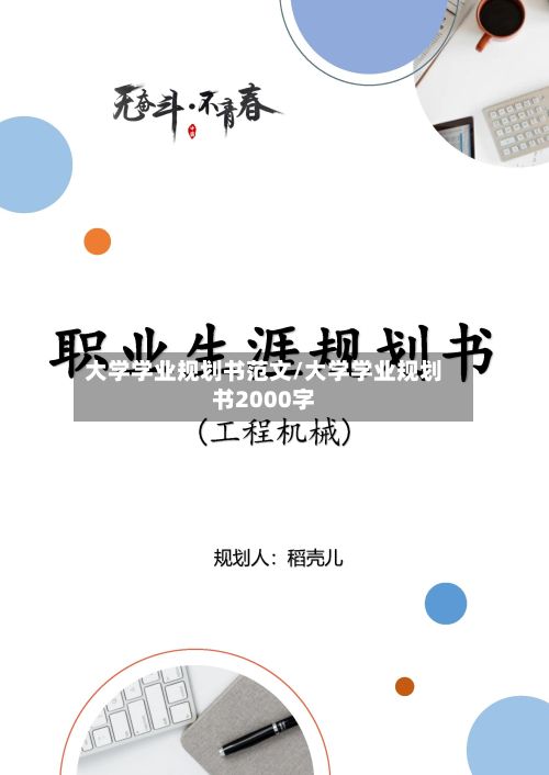 大学学业规划书范文/大学学业规划书2000字
