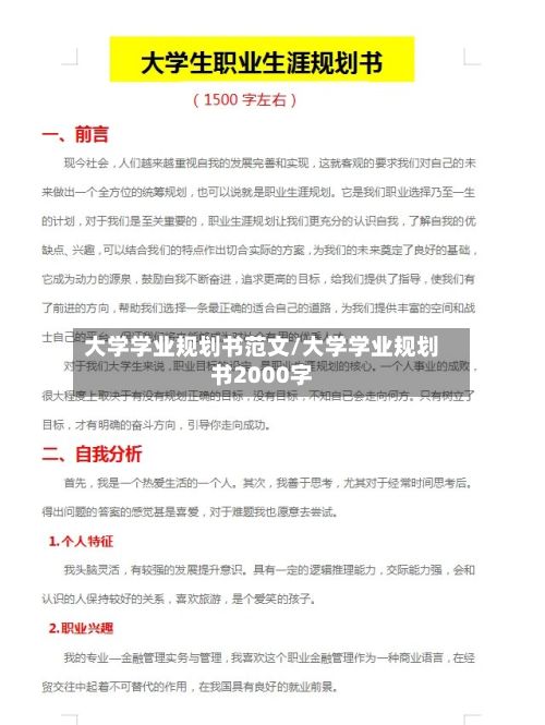 大学学业规划书范文/大学学业规划书2000字-第2张图片