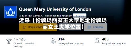 近来【伦敦玛丽女王大学地址伦敦玛丽女王大学位置】
