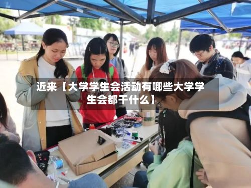近来【大学学生会活动有哪些大学学生会都干什么】