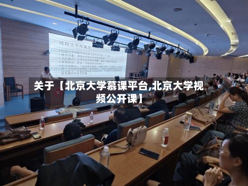 关于【北京大学慕课平台,北京大学视频公开课】