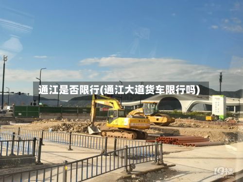 通江是否限行(通江大道货车限行吗)-第3张图片