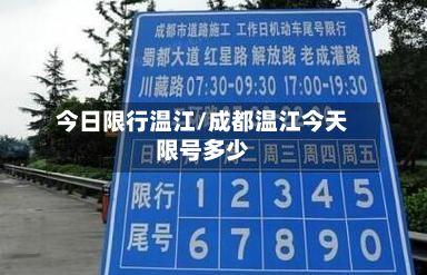 今日限行温江/成都温江今天限号多少