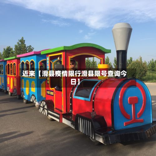近来【滑县疫情限行滑县限号查询今日】