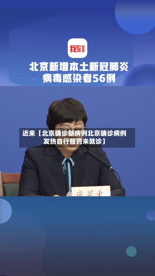 近来【北京确诊新病例北京确诊病例发热自行服药未就诊】-第3张图片