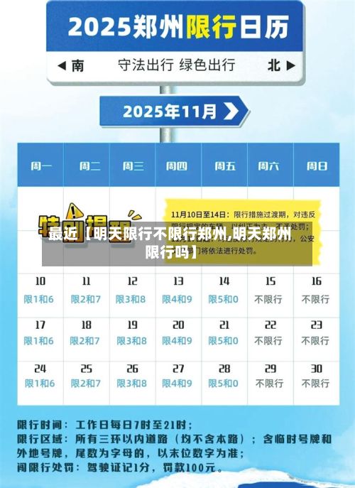 最近【明天限行不限行郑州,明天郑州限行吗】-第3张图片