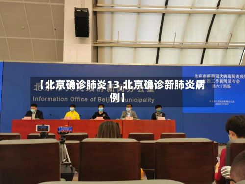 【北京确诊肺炎13,北京确诊新肺炎病例】-第3张图片