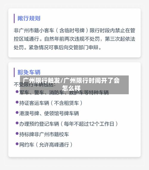 广州限行触发/广州限行时间开了会怎么样-第2张图片